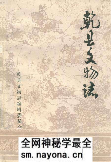 《乾县文物志》.pdf电子版_陕西省志预览图 《乾县文物志》.pdf电子版_陕西省志预览图