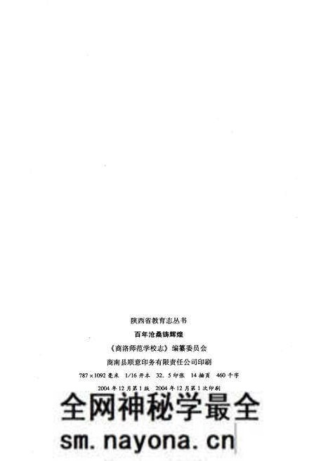 《百年沧桑铸辉煌 商洛师范学校志》.pdf电子版_陕西省志预览图2 《百年沧桑铸辉煌 商洛师范学校志》.pdf电子版_陕西省志预览图2