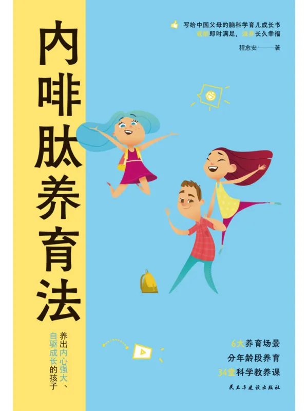 《内啡肽养育法》程愈安【文字版_PDF电子书_】 《内啡肽养育法》封面图片