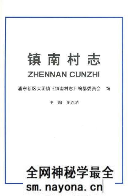 《镇南村志》.pdf电子版_上海市志预览图2 《镇南村志》.pdf电子版_上海市志预览图2