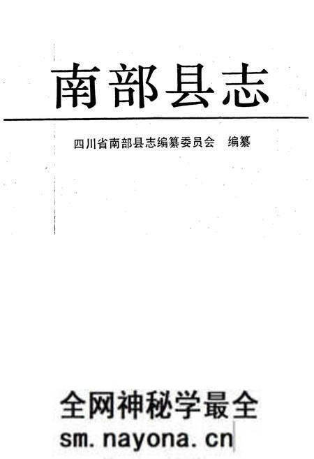 《南部县志》.pdf电子版_四川省志预览图1 《南部县志》.pdf电子版_四川省志预览图1