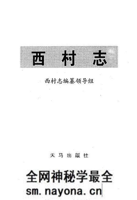 《西村志》.pdf电子版_山西省志预览图1