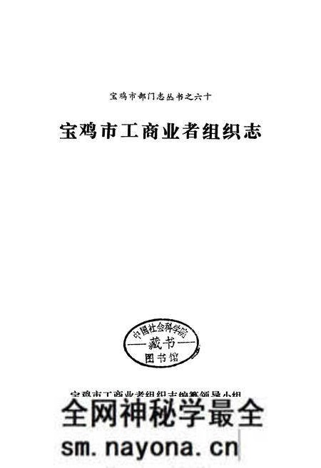 《宝鸡市工商业者组织志》.pdf电子版_陕西省志预览图1 《宝鸡市工商业者组织志》.pdf电子版_陕西省志预览图1