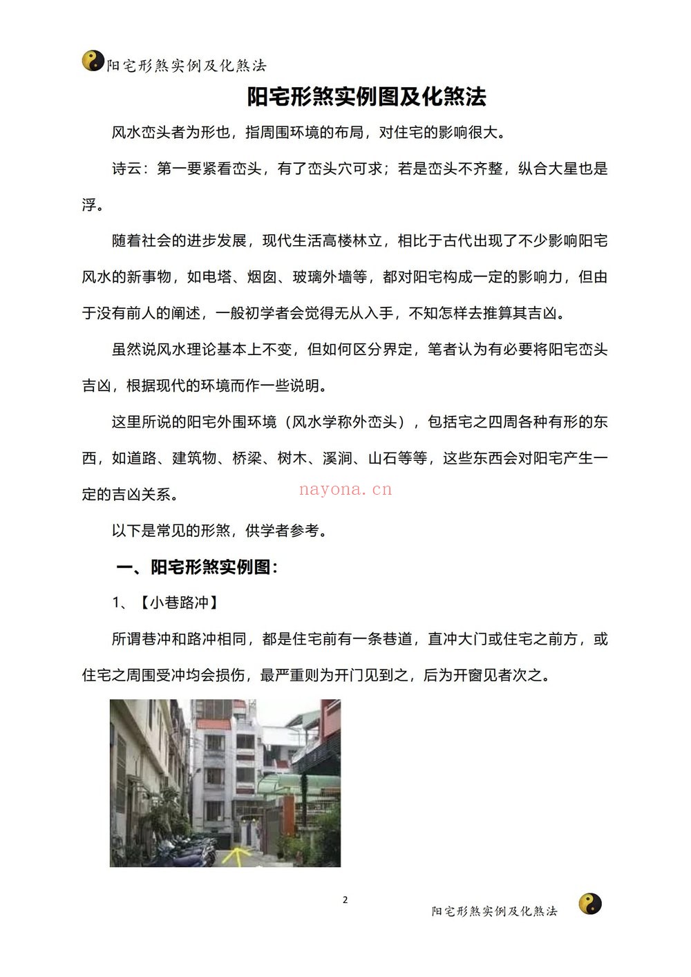 家障眼法《 阳宅形煞实例及化煞法》PDF电子书（121页）
