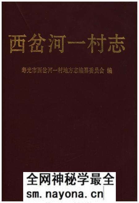 《西岔河一村志》.pdf电子版_山东省志预览图 《西岔河一村志》.pdf电子版_山东省志预览图