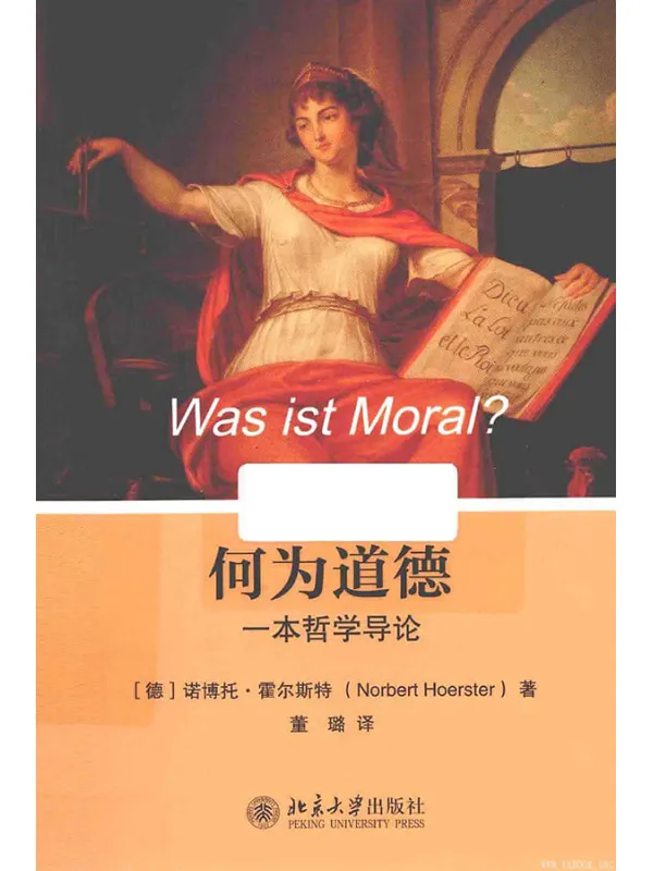 《何为道德：一本哲学导论》封面图片