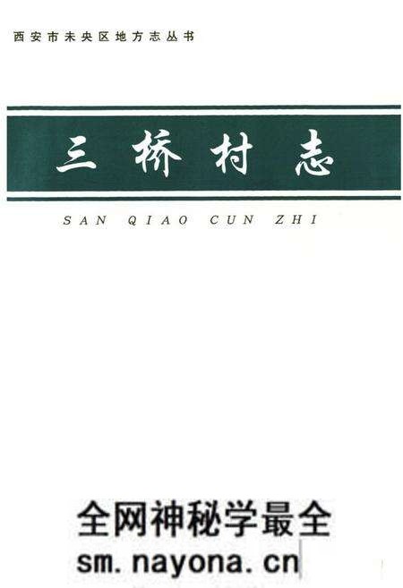 《《三桥村志》》.pdf电子版_陕西省志预览图1 《《三桥村志》》.pdf电子版_陕西省志预览图1