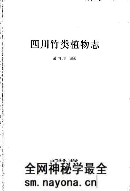 《四川竹类植物志》.pdf电子版_四川省志预览图1 《四川竹类植物志》.pdf电子版_四川省志预览图1