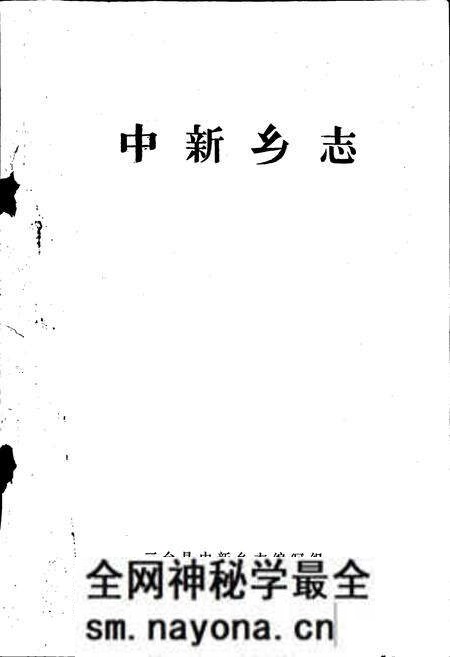 《中新乡志》.pdf电子版_四川省志预览图1 《中新乡志》.pdf电子版_四川省志预览图1