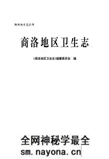 《商洛地区卫生志》.pdf电子版_陕西省志预览图1 《商洛地区卫生志》.pdf电子版_陕西省志预览图1