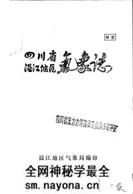 《四川省温江地区气象志》.pdf电子版_四川省志预览图1 《四川省温江地区气象志》.pdf电子版_四川省志预览图1