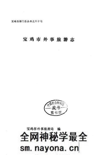 《宝鸡市外事旅游志》.pdf电子版_陕西省志预览图1 《宝鸡市外事旅游志》.pdf电子版_陕西省志预览图1