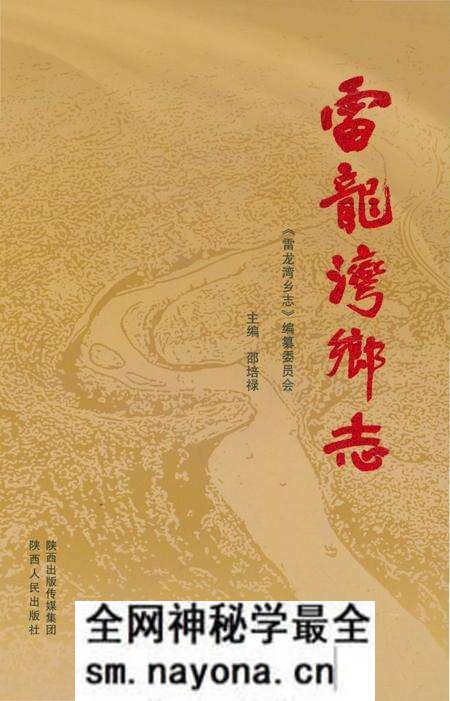 《雷龙湾乡志》.pdf电子版_陕西省志预览图 《雷龙湾乡志》.pdf电子版_陕西省志预览图
