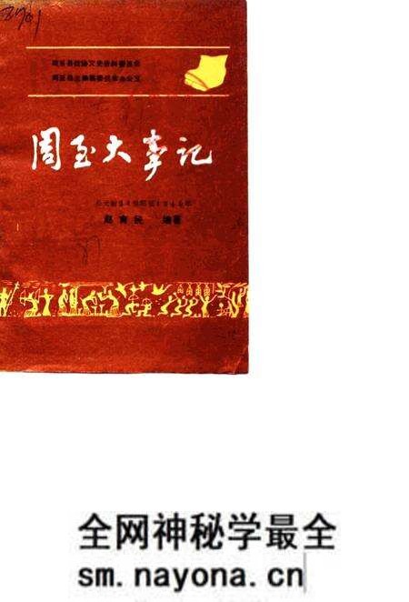 《周至大事记》.pdf电子版_陕西省志预览图1 《周至大事记》.pdf电子版_陕西省志预览图1