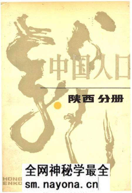 《中国人口 陕西分册》.pdf电子版_陕西省志预览图 《中国人口 陕西分册》.pdf电子版_陕西省志预览图