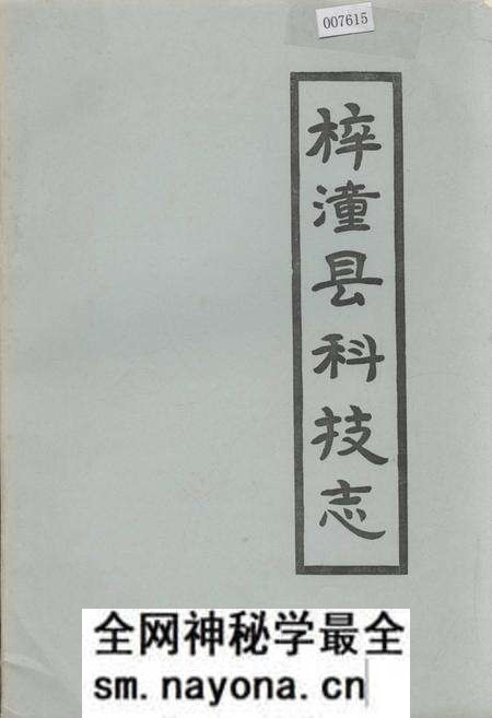 《梓潼县科技志》.pdf电子版_四川省志预览图 《梓潼县科技志》.pdf电子版_四川省志预览图