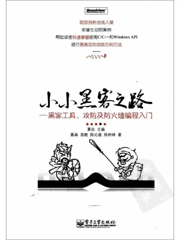 《小小黑客之路—黑客工具、攻防及防火墙编程入门》封面图片