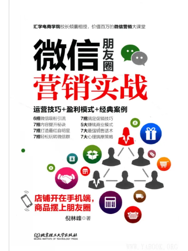 《微信朋友圈营销实战》封面图片