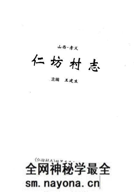 《仁坊村志》.pdf电子版_山西省志预览图1 《仁坊村志》.pdf电子版_山西省志预览图1
