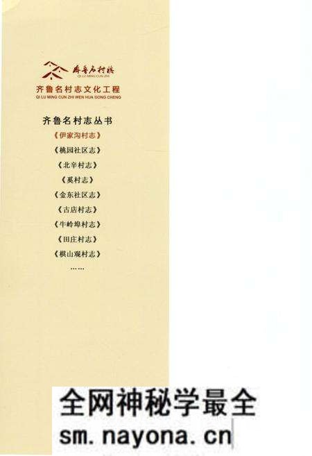 《伊家沟村志》.pdf电子版_山东省志预览图1 《伊家沟村志》.pdf电子版_山东省志预览图1