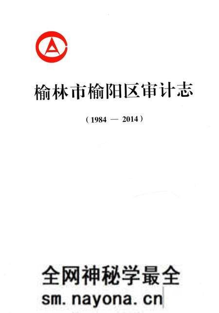《榆林市榆阳区审计志》.pdf电子版_陕西省志预览图3 《榆林市榆阳区审计志》.pdf电子版_陕西省志预览图3