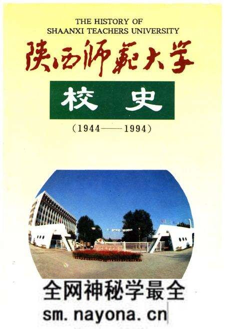《陕西师范大学校史 1944-1994》.pdf电子版_陕西省志预览图 《陕西师范大学校史 1944-1994》.pdf电子版_陕西省志预览图