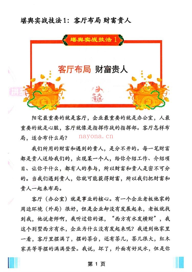 实战技法《家中布财库必定富中富、客厅布局财富贵人、睡前催财、四方财库阵招财招贵人》PDF电子书（60页）