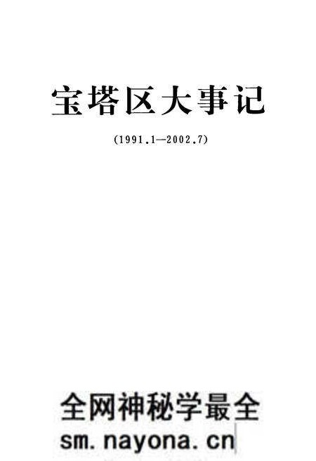 《宝塔区大事记(1991.1-2002.7)》.pdf电子版_陕西省志预览图1
