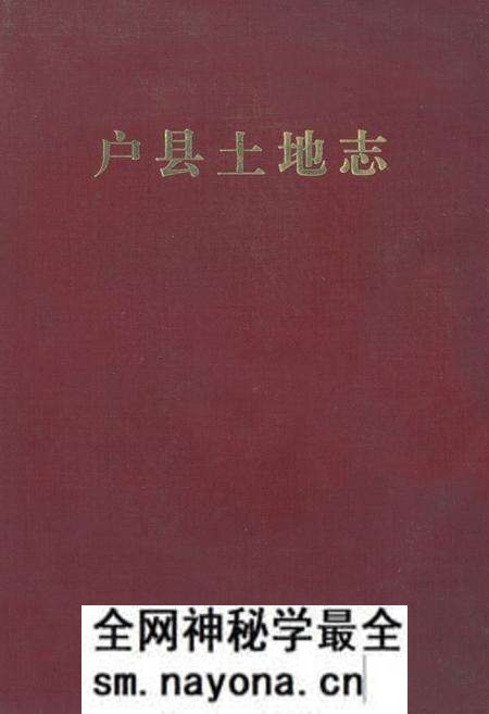 《《户县土地志》》.pdf电子版_陕西省志预览图