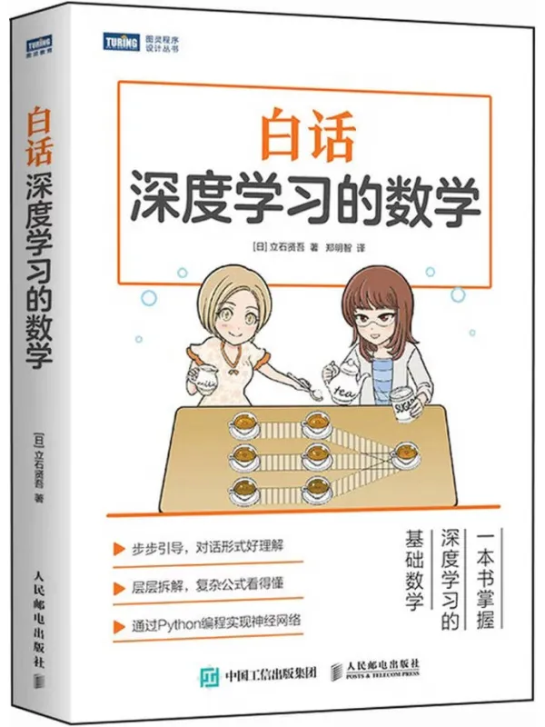 《白话深度学习的数学》封面图片