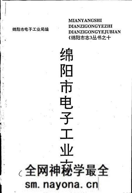 《绵阳市电子工业志》.pdf电子版_四川省志预览图1 《绵阳市电子工业志》.pdf电子版_四川省志预览图1