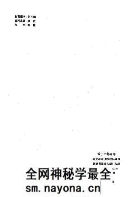 《遂宁市邮电志》.pdf电子版_四川省志预览图4 《遂宁市邮电志》.pdf电子版_四川省志预览图4