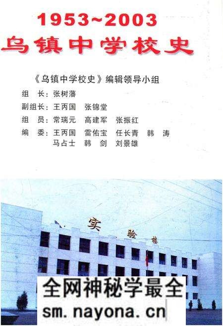 《乌镇中学校史 1953-2003》.pdf电子版_陕西省志预览图1 《乌镇中学校史 1953-2003》.pdf电子版_陕西省志预览图1