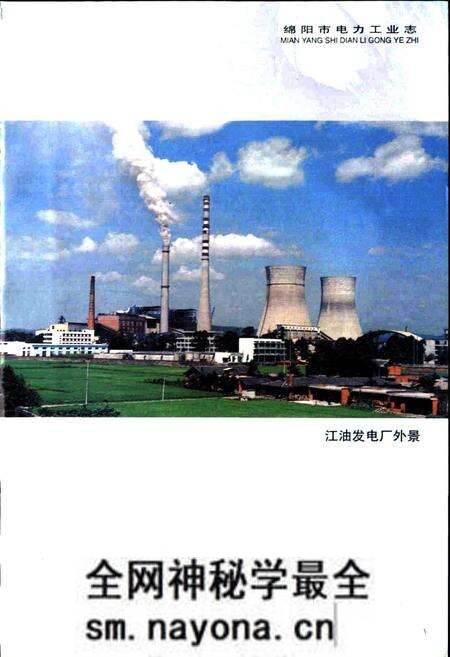 《绵阳市电力工业志》.pdf电子版_四川省志预览图3 《绵阳市电力工业志》.pdf电子版_四川省志预览图3