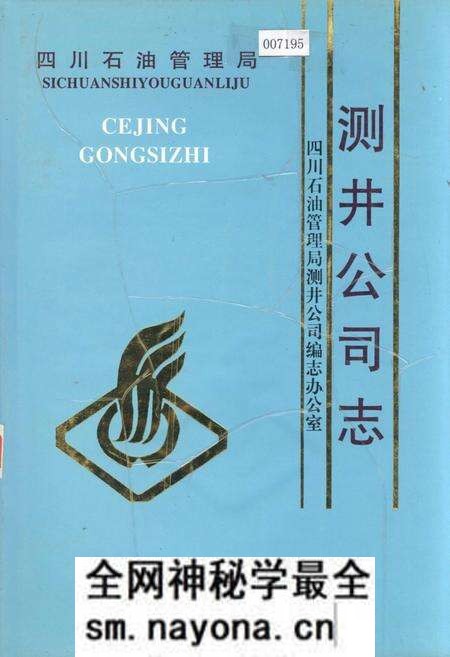 《四川省石油管理局测井公司志》.pdf电子版_四川省志预览图 《四川省石油管理局测井公司志》.pdf电子版_四川省志预览图