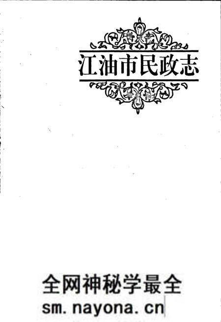 《江油市民政志》.pdf电子版_四川省志预览图1