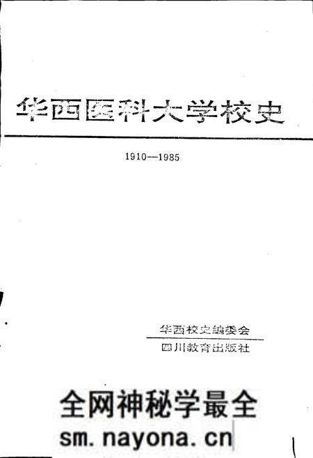 《华西医科大学校史》.pdf电子版_四川省志预览图1 《华西医科大学校史》.pdf电子版_四川省志预览图1