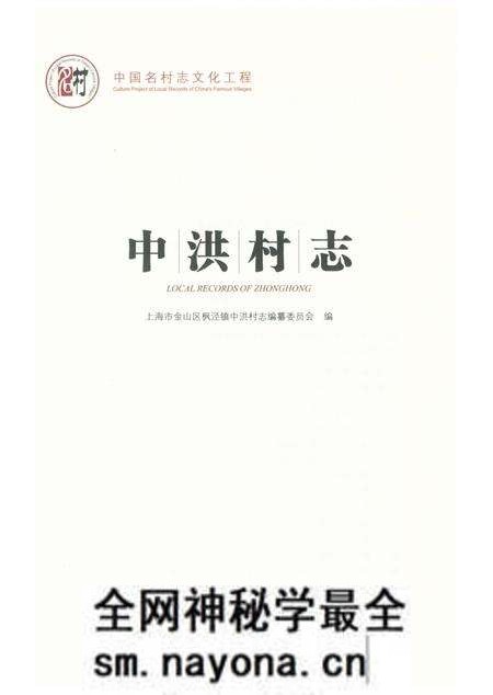 《中洪村志》.pdf电子版_上海市志预览图1