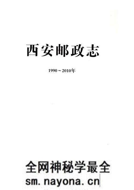 《西安邮政志》.pdf电子版_陕西省志预览图2 《西安邮政志》.pdf电子版_陕西省志预览图2