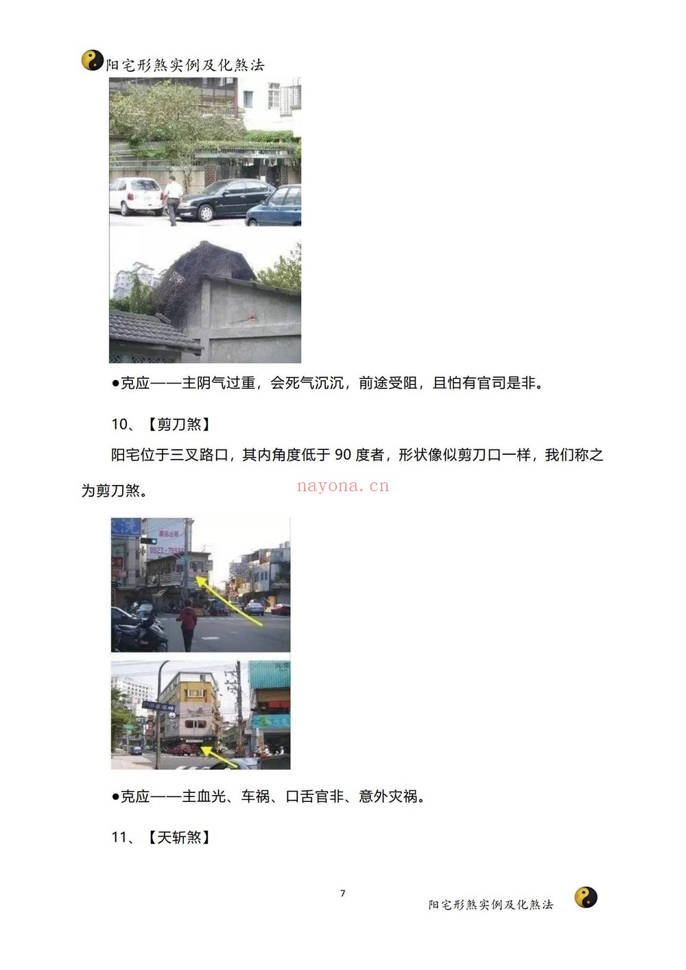 家障眼法《 阳宅形煞实例及化煞法》PDF电子书（121页）