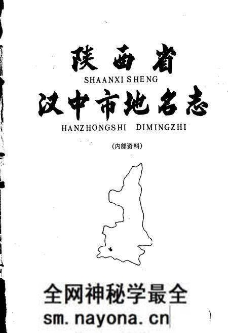 《陕西省汉中市地名志》.pdf电子版_陕西省志预览图1 《陕西省汉中市地名志》.pdf电子版_陕西省志预览图1