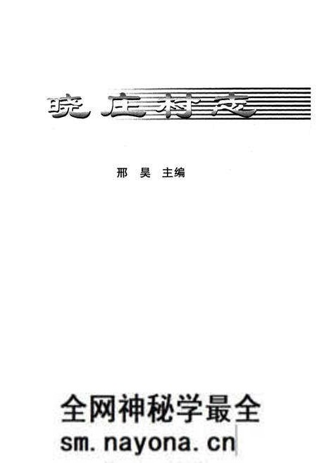 《晓庄村志》.pdf电子版_山西省志预览图1