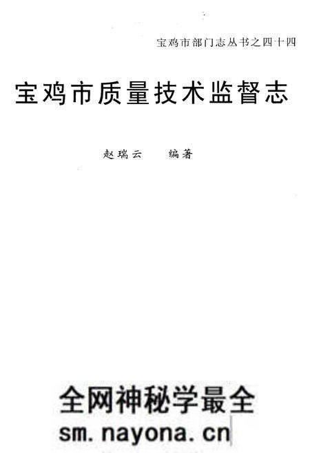《宝鸡市质量技术监督志》.pdf电子版_陕西省志预览图1