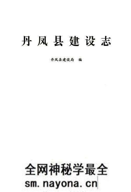 《丹凤县建设志》.pdf电子版_陕西省志预览图1 《丹凤县建设志》.pdf电子版_陕西省志预览图1