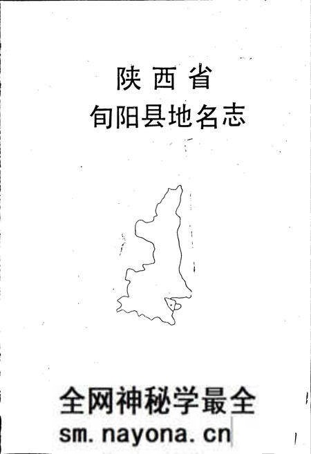 《陕西省旬阳县地名志》.pdf电子版_陕西省志预览图1