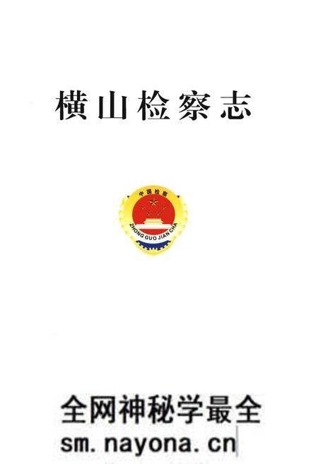《横山检察志》.pdf电子版_陕西省志预览图1 《横山检察志》.pdf电子版_陕西省志预览图1
