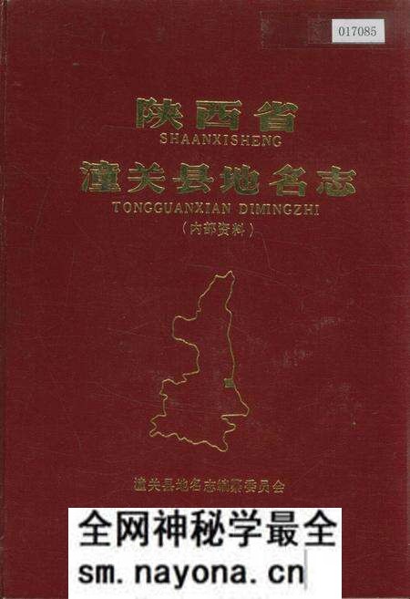 《陕西省潼关县地名志》.pdf电子版_陕西省志预览图 《陕西省潼关县地名志》.pdf电子版_陕西省志预览图