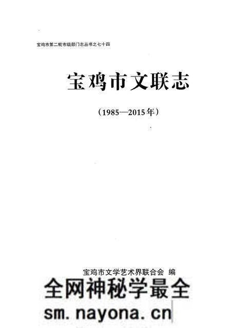 《宝鸡市文联志》.pdf电子版_陕西省志预览图1