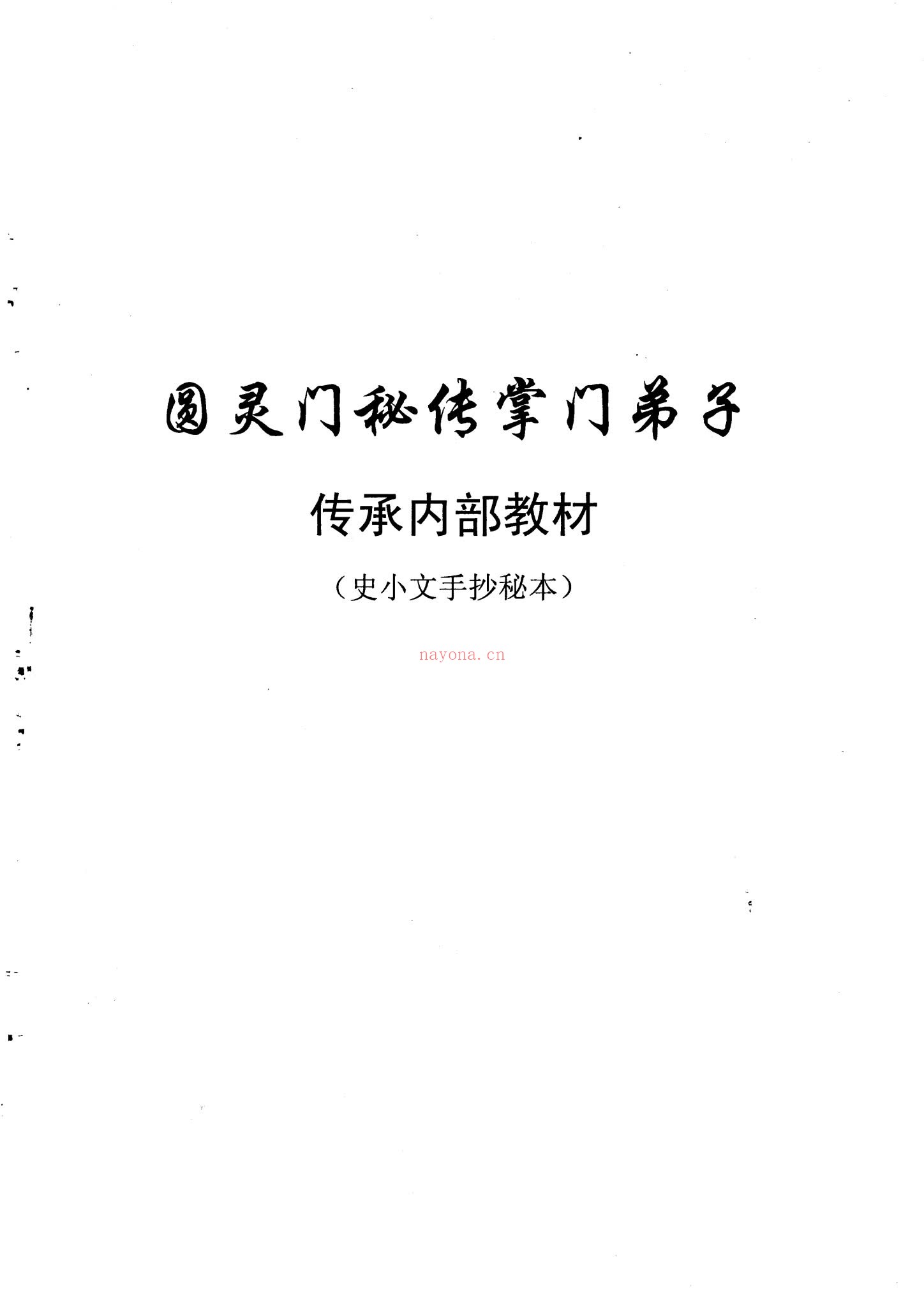 史小文《六壬仙教掌门弟子秘传》PDF电子书（50页）