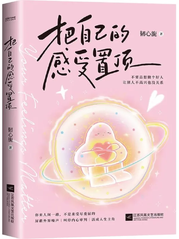 《把自己的感受置顶》韧心旎【文字版_PDF电子书_】 《把自己的感受置顶》封面图片